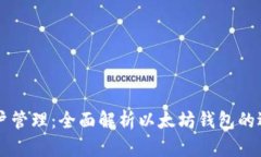 以太坊账户管理：全面解