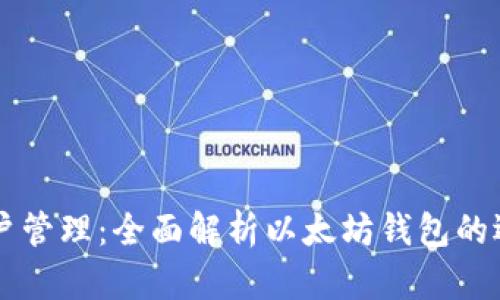 以太坊账户管理：全面解析以太坊钱包的选择与使用
