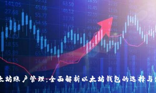 以太坊账户管理：全面解析以太坊钱包的选择与使用