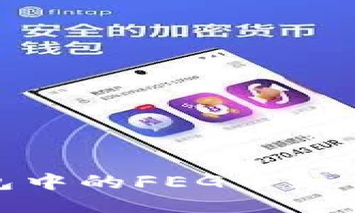 :TP钱包中的FEG币如何交易？