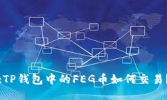 :TP钱包中的FEG币如何交易