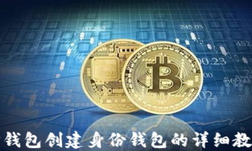 
TP钱包创建身份钱包的详细教程