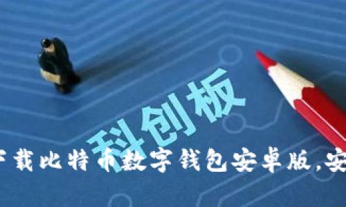 全面解析：如何下载比特币数字钱包安卓版，安全性与使用指南
