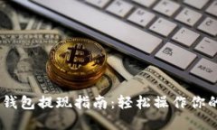 USDT官网钱包提现指南：轻