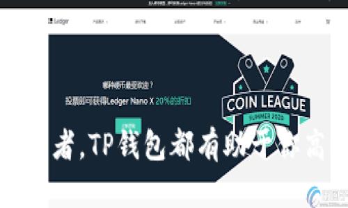    如何在TP钱包中存储FIL（Filecoin）: 完整指南  / 
 guanjianci  TP钱包, 存储FIL, Filecoin, 加密货币  /guanjianci 

在数字货币的世界里，存储和管理你的资产是至关重要的。Filecoin（FIL）作为一种新兴的去中心化存储网络，正在受到越来越多投资者的关注。如果你正在寻找一种方便安全的方式来在TP钱包中存储FIL，那么本文将为你提供详细的指南和有价值的信息。

什么是TP钱包？
TP钱包是一个多链、去中心化的数字资产钱包，支持多种加密货币。它具有用户友好的界面，支持简便的资产管理和交易功能。用户可以通过TP钱包轻松地存储、转账和交易各种数字资产，包括以太坊（ETH）、比特币（BTC）、以及FIL等。
TP钱包的安全性也是它的一大亮点，通过多层加密和去中心化的管理模式，用户的资产得到了有效的保护。此外，TP钱包还允许用户通过DApp（去中心化应用）参与各种区块链项目，提高了用户的投资体验。

如何获取FIL？
在讨论如何在TP钱包中存储FIL之前，首先你需要了解如何获取FIL。通常，用户可以通过以下几种方式获得FIL：
ul
listrong交易所购买：/strong你可以通过主流的加密货币交易所（如币安、火币等）购买FIL。注册并完成身份验证后，充值法币或其他加密资产，然后选择FIL进行交易。/li
listrong挖矿：/strong作为Filecoin网络的一部分，用户也可以通过提供存储空间或计算力来参与FIL的挖矿。开设矿机并加入网络可以在一定条件下获取FIL奖励。/li
listrong转账：/strong如果你已经在其他钱包中拥有FIL，可以选择通过区块链进行转账到TP钱包中。确保输入正确的地址以避免丢失资产。/li
/ul

如何在TP钱包中存储FIL？
存储FIL在TP钱包中相对简单。以下是具体的步骤：
ol
listrong下载和安装TP钱包：/strong访问TP钱包的官方网站或应用商店，下载适合你操作系统的版本。安装并打开应用。/li
listrong创建或导入钱包：/strong如果你是新用户，可以选择创建一个新钱包，并备份私钥和助记词。如果你已经有其他钱包，可以选择导入现有钱包。/li
listrong获取FIL地址：/strong在钱包界面，选择Filecoin（FIL）资产，生成一个FIL地址。这是你将FIL转入TP钱包所在位置的唯一地址。/li
listrong转账或购买FIL：/strong在交易所将FIL发送到你在TP钱包中生成的地址，或者通过交易所直接购买FIL并选择转账至该地址。/li
/ol
完成以上步骤后，你的FIL就成功存储在TP钱包中了。你可以随时查看余额，进行管理和操作。

TP钱包存储FIL的优势
在TP钱包中存储FIL，相较于其他钱包，具有多个优势：
ul
listrong用户友好界面：/strongTP钱包提供了直观的用户接口，即使是新手也能轻松上手，快速完成操作。/li
listrong多种资产支持：/strongTP钱包不仅支持FIL，还集成了多种主流加密货币，方便用户管理多个数字资产。/li
listrong安全性高：/strong通过多重签名和加密存储，TP钱包为用户的资产提供了完善的安全保障，降低了被盗风险。/li
listrongDApp接入：/strongTP钱包允许用户直接访问各种DApp，扩展了FIL的应用场景和投资机会。/li
/ul

相关问题

1. TP钱包的安全性如何保障？
在数字货币的世界中，安全性是每位投资者最关心的问题之一。TP钱包采用了多重安全机制，以确保用户资产的安全：
ul
listrong私钥管理：/strongTP钱包采用私钥本地存储方式，用户的私钥不会被上传到服务器。这种方式确保了用户完全控制自己的资产，避免了在线钱包被攻击的风险。/li
listrong加密技术：/strong所有用户的数据和交易记录都经过强加密处理，确保即使数据被非法获取也无法轻易解密。/li
listrong多重签名：/strongTP钱包支持多重签名技术，增加了转账和操作的安全性。用户可以设置多重签名授权，即便是私钥被盗，黑客也无法直接转移资产。/li
listrong定期安全审计：/strongTP钱包团队定期进行安全审计和漏洞扫描，确保钱包安全性能始终处于较高水平。/li
/ul
更重要的是，用户在使用TP钱包时需遵循一些基本的安全原则，如定期更新应用、使用强密码、备份助记词等，最大限度地保护自己的资产。

2. 如何从其他钱包转账FIL到TP钱包？
如果你在其他钱包中持有FIL，转账到TP钱包是非常简单的。以下是详细步骤：
ol
li打开你的原生钱包，选择FIL资产。/li
li寻找到“转账”或“发送”选项。/li
li输入你在TP钱包中生成的FIL地址，这是你存储FIL的地址，务必确保地址的准确性。/li
li输入转账金额，并确认所有信息无误后提交转账。/li
li等待区块链确认，一般情况下，转账过程会在几分钟内完成，可以在TP钱包中查看余额。/li
/ol
在转账过程中，建议用户务必检查输入的地址，以避免因地址错误导致的资产损失。此外，转账过程中可能会产生网络手续费，具体费用视网络拥堵情况而定。

3. TP钱包能够支持哪些种类的加密货币？
TP钱包支持多种加密货币，这使得用户可以在一个平台上管理多种资产。以下是一些主要支持的加密货币：
ul
listrong比特币（BTC）：/strong作为最初和最流行的加密货币，TP钱包全面支持比特币的存储和交易。/li
listrong以太坊（ETH）：/strongTP钱包支持以太坊及其所有ERC20代币，用户可以轻松管理大型以太坊生态系统中的资产。/li
listrongFilecoin（FIL）：/strong作为一项新兴的去中心化存储解决方案，TP钱包完美支持FIL的存储与转账。/li
listrong其他热门代币：/strong除了上述币种外，TP钱包还支持多种其他流行的加密资产，如瑞波币（XRP）、柚子币（EOS）、波场币（TRX）等。/li
/ul
多币种支持的优势在于用户无需在多个钱包之间切换，能够高效管理所有资产，增加交易的便利性。

4. 万一丢失助记词该怎么办？
助记词是TP钱包中的“钥匙”，一旦丢失，将可能导致资产无法恢复。因此，保护助记词极为重要。如果不慎丢失助记词，有以下文章：
ul
listrong备份重要性：/strong在创建TP钱包时，系统会提示用户备份助记词。务必在安全的地方记录下来，并妥善保管，不要将其存放在在线文件或易被人看到的地方。/li
listrong无助记词恢复：/strong如果助记词丢失，TP钱包是无法直接恢复的，因为其去中心化性质决定了资产的管理权在用户自己身上。/li
listrong建议措施：/strong建议用户在创建钱包时，将助记词多做几个备份，比如书写在纸上，放在安全的地方，或者使用密码管理工具进行加密保存。/li
listrong联系支持：/strong虽然TP钱包在助记词丢失后的恢复上没有太多帮助，但用户可以通过官方渠道寻求技术支持，了解是否有其他恢复办法。/li
/ul
总之，使用TP钱包时务必要对助记词给予最大的重视，确保你的资产安全。

总结来说，TP钱包为用户提供了一个安全、便捷的存储Filecoin（FIL）的解决方案。无论你是新手还是经验丰富的投资者，TP钱包都有助于你高效管理你的加密资产。希望以上信息能帮助到你更好地理解和使用TP钱包存储FIL的过程。