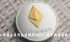 如何在火币钱包中挖矿S