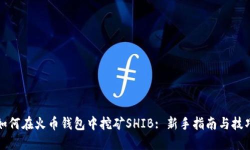如何在火币钱包中挖矿SHIB: 新手指南与技巧