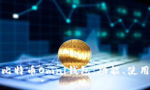 全面解析比特币Omni钱包：功能、使用及安全性