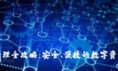 TP云钱包管理全攻略：安全