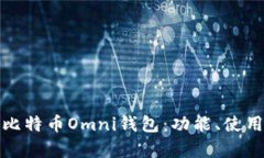 全面解析比特币Omni钱包：