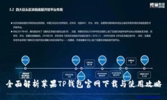 全面解析苹果TP钱包官网下