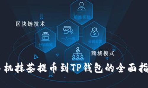 手机抹茶提币到TP钱包的全面指南