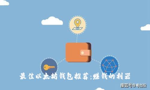 最佳以太坊钱包推荐：赚钱的利器