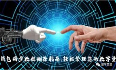 TP钱包同步数据删除指南：