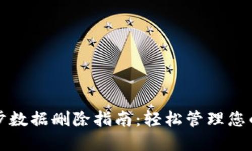 TP钱包同步数据删除指南：轻松管理您的数字资产