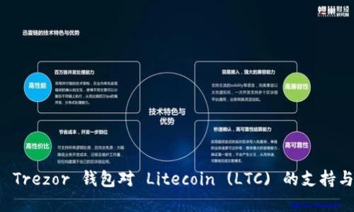 深入了解 Trezor 钱包对 Litecoin (LTC) 的支持与使用指南
