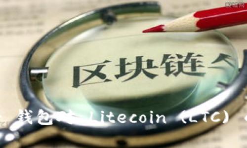 深入了解 Trezor 钱包对 Litecoin (LTC) 的支持与使用指南