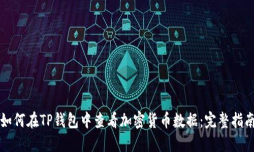 如何在TP钱包中查看加密货币数据：完整指南