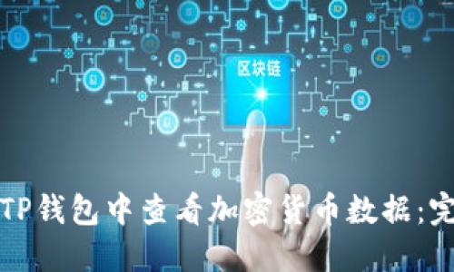 如何在TP钱包中查看加密货币数据：完整指南