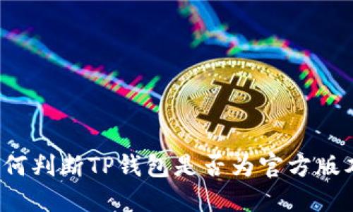 如何判断TP钱包是否为官方版本？