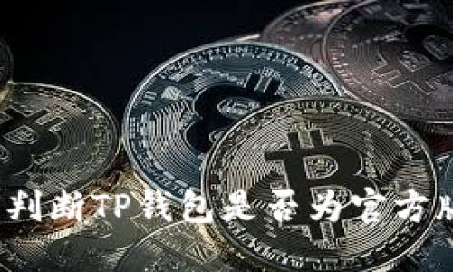 如何判断TP钱包是否为官方版本？