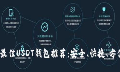 2023年最佳USDT钱包推荐：安全、快捷、方便的选择