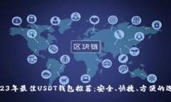 2023年最佳USDT钱包推荐：安