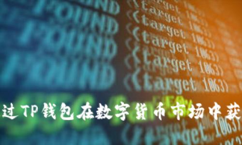 如何通过TP钱包在数字货币市场中获取优势