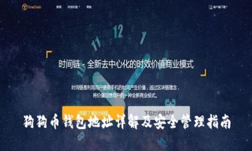 狗狗币钱包地址详解及安全管理指南