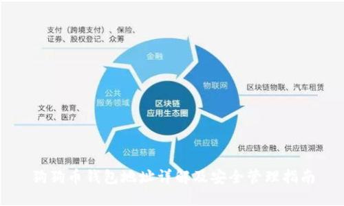 狗狗币钱包地址详解及安全管理指南