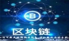 如何下载正版狗狗币钱包