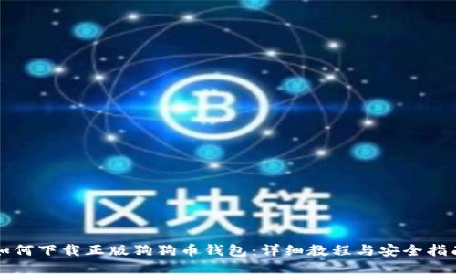 如何下载正版狗狗币钱包：详细教程与安全指南