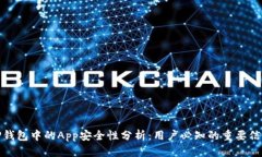 TP钱包中的App安全性分析：