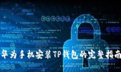 华为手机安装TP钱包的完整