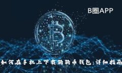 如何在手机上下载狗狗币