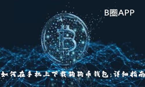 如何在手机上下载狗狗币钱包：详细指南