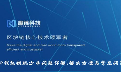 TP钱包提现少币问题详解：解决方案与常见问答
