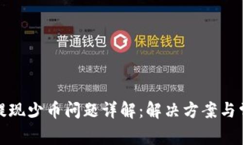 TP钱包提现少币问题详解：解决方案与常见问答