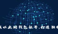 : 如何批量生成以太坊钱包
