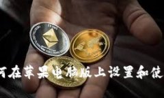 终极指南：如何在苹果电