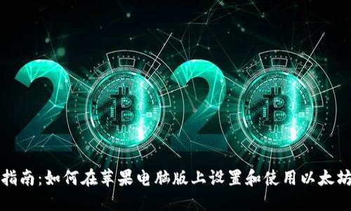 终极指南：如何在苹果电脑版上设置和使用以太坊钱包