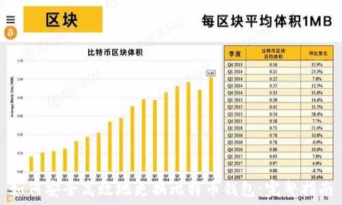   
如何安全高效地更换比特币钱包：完整指南