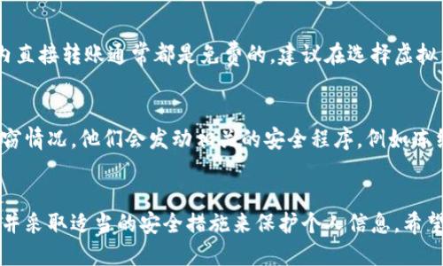  音 :


  如何下载虚拟钱包：新手指南与常见问题解答/  
 guanjianci 虚拟钱包, 下载流程, 移动支付, 安全性/ guanjianci 
```

一、什么是虚拟钱包？
虚拟钱包，又称电子钱包，是一种数字化的支付手段，让用户能通过手机、电脑等终端设备方便地进行在线交易。虚拟钱包不仅支持传统的支付功能，如转账、充值、及购物，还常常提供积分、优惠券等额外服务，使消费者的购物体验更加丰富。

随着移动支付的迅猛发展，虚拟钱包已经逐渐取代了传统的现金支付方式。用户可以利用虚拟钱包进行各种日常开销，如购买商品、支付水电费、甚至就医挂号等，使得生活更加便利。

二、虚拟钱包的下载流程
现在大部分的虚拟钱包都是通过手机应用程序进行使用的，因此下载和安装的流程相对简单。以下是一般的步骤：

h41. 确定需要下载的虚拟钱包/h4
在开始下载之前，首先要选择适合自己需求的虚拟钱包。目前市场上有多种选择，如支付宝、微信支付、Apple Pay等。选择一个用户评价高、功能符合自己需求的钱包是非常重要的一步。

h42. 访问应用商店/h4
对于大部分智能手机用户，可以通过手机自带的应用商店（如Apple App Store或Android的Google Play）进行下载。在应用商店中搜索你所选择的虚拟钱包应用。

h43. 下载与安装/h4
找到目标应用后，点击“下载”或“安装”按钮。根据网络速度，下载过程可能会需要几分钟时间。下载完成后，按照提示进行安装。

h44. 注册或登录账户/h4
安装完成后，打开虚拟钱包应用，进入注册或登录界面。如果你是第一次使用，选择“注册”，并按照提示填写必要的个人信息，如手机号码、邮箱地址等。若已拥有账户则直接登录即可。

h45. 完成设置/h4
登录后，系统会要求你设置一些安全措施，如密码、指纹识别等。务必确保这些安全性设置，提高账户安全。

h46. 进行充值与使用/h4
完成以上步骤后，你就可以开始使用虚拟钱包了。根据应用的不同，你可能需要首先进行充值，以便进行实际交易。

三、虚拟钱包的安全性
在使用虚拟钱包的过程中，安全性是广大用户最关注的话题之一。以下是一些确保你使用虚拟钱包时安全性的建议：

h41. 使用可靠的应用/h4
选择官方应用商店下载，确保下载的是正版应用。避免任何第三方链接，以免下载到木马或诈骗应用。

h42. 强化账户的安全设置/h4
设置复杂的密码并启用两步验证。在登录时需要进行额外的身份验证，以防止无人授权的访问。

h43. 定期检查账户活动/h4
定期查看交易记录，留意任何异常活动。如果发现可疑交易，应立即联系虚拟钱包的客户服务。

h44. 不随意分享信息/h4
绝对不要通过非信任的公共网络或对任何人分享个人的账户信息和支付密码。此外，确保你的设备上安装了防病毒软件以阻止可能的攻击。

四、虚拟钱包的常见问题
h41. 为什么我的虚拟钱包无法下载？/h4
下载虚拟钱包可能受到多种因素的影响。例如，网络连接不稳定、设备存储空间不足、或者所使用的操作系统不兼容等。请确保你的网络连接正常，并且设备满足软件下载要求。如果问题依然存在，可以考虑重启设备或联系应用商店的客服进行咨询。

h42. 虚拟钱包是否支持国际支付？/h4
许多虚拟钱包提供国际支付服务，但具体取决于所选择的服务供应商。比如，PayPal在国际交易中非常有名，而Apple Pay和Google Pay在某些国家和地区的支持程度则可能有限。在进行国际交易时，请确保了解相关的汇率和可能产生的附加费用。

h43. 虚拟钱包充值和提现需要手续费吗？/h4
虚拟钱包的充值与提现费用因不同的服务公司而异。一般而言，银行转账或信用卡充值可能会产生一定的手续费，而从服务内直接转账通常都是免费的。建议在选择虚拟钱包时，了解清楚各类费用，以免在使用中产生不必要的开支。

h44. 如果虚拟钱包被盗，我该怎么办？/h4
一旦发现你的虚拟钱包被盗或正常使用中消失，应立即采取措施。首先，团队应尽快与你的虚拟钱包服务提供商联系，报告盗窃情况。他们会发动相关的安全程序，例如冻结账户，以防止进一步的损失。同时，尽量收集任何可能的证据，来协助调查。此外，之后要审查和修改相关安全设置，确保安全。

总结
虚拟钱包的趋势正在不断上升，它极大地改变了我们的支付方式。在选择下载和使用虚拟钱包时，务必选择安全可靠的应用，并采取适当的安全措施来保护个人信息。希望这个指南能帮助你顺利下载并安全使用虚拟钱包，享受更加便利的支付体验。