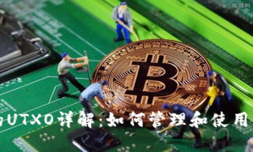 比特币钱包中的UTXO详解：如何管理和使用您的比特币资产