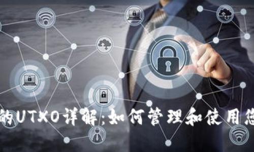 比特币钱包中的UTXO详解：如何管理和使用您的比特币资产