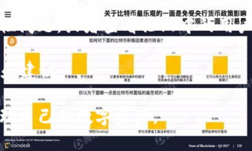   如何下载旧版TP钱包并成功安装 / 
 guanjianci TP钱包, 旧版钱包下载, 钱包安装教程, 区块链资产 /guanjianci 

目前，加密货币和区块链技术的迅速发展使得钱包的使用变得越来越普及。在各种数字资产管理工具中，TP钱包因其多功能性和用户友好的界面而受到许多用户的青睐。然而，由于某些用户可能希望使用旧版本的TP钱包以获得特定功能或解决兼容性问题，本文将详细探讨如何下载旧版TP钱包并成功安装。

1. TP钱包概述

TP钱包是一款多链数字资产钱包，使用户能够存储、转账和管理多种加密货币。它支持以太坊、比特币、EOS等多个主流区块链资产，并提供了安全的存储环境。TP钱包具有独特的功能，例如去中心化交易所、DApp浏览器等，使其在市场上脱颖而出。

TP钱包的开发者定期更新其软件，以便应对不断变化的市场需求和技术进步。然而，有时候，用户可能希望使用旧版本，以确保某些特定功能或避免新版本可能带来的bug。这时，下载和安装旧版TP钱包就显得尤为重要。

2. 下载旧版TP钱包

要下载旧版TP钱包，用户可以通过几个步骤进行：首先，确保了解软件的最新版本及其更新内容，以便判断旧版是否真的适合自己的需求。

第一步，访问TP钱包的官方网站或可信赖的软件下载平台。在这些平台上，开发者会列出各个版本，用户可以找到历史版本的下载链接。

第二步，选择您希望下载的版本。通常，网站会提供不同版本的发布日期，用户可以根据版本号和日期来选择。请注意，确保从官方网站或受信任的第三方下载，以避免恶意软件。

第三步，确认下载链接的有效性。如果下载链接不工作，尝试访问其他受信任的网站，或者联系TP钱包的官方网站客服以获取帮助。

在下载过程中，确保您的设备具备足够的存储空间，并且操作系统与所下载版本的TP钱包兼容。这一点尤为重要，因不同的版本可能只与某些系统兼容。

3. 安装旧版TP钱包

成功下载旧版TP钱包后，用户需要进行安装。安装过程通常简单易行，但为了确保一切顺利进行，可以遵循以下步骤：

首先，找到下载的安装包并双击打开。通常，安装包的名字会包含版本号或“TP钱包”字样，确保选择正确的文件。

接下来，按照安装向导的提示进行操作。通常，用户需要接受许可协议、选择安装路径，并可能需要选择附加选项。

重要的是，在安装过程中，保持网络连接，以便获取必要的更新或运行时依赖项。在某些情况下，旧版软件可能需要从服务器下载额外的文件，以确保其正常运行。

完成安装后，用户可尝试启动TP钱包，输入自己的账户信息，检查所有功能是否正常工作。初始设置后，务必备份您的钱包，以防丢失私钥或助记词。

4. 旧版TP钱包的优势与劣势

使用旧版TP钱包有其优势与劣势。了解这些将有助于用户做出更加明智的决策。

优势方面，旧版软件往往拥有稳定的功能，用户已对其操作习惯熟悉，同时对于某些用户特定的需求，旧版可能包含他们所需要的某个特定功能。此外，部分用户可能在新版本中遇到新bug，而旧版则可以避免这些问题。

然则，旧版TP钱包也存在一定劣势，最主要的问题是安全性。旧版钱包可能未能及时修复已知的安全漏洞，带来数据泄露和资产损失的风险。因此，如果必须使用旧版，请确保采取额外的安全措施，例如使用硬件钱包或者定期备份。

5. 相关问题解答

h4问题一：如何判断TP钱包某个版本的安全性？/h4

判断TP钱包某个版本的安全性主要可以通过以下几方面进行：

首先，用户可以查看该版本的更新日志。通常，开发者会在新版本发布时列出修复的bug和新增功能。如果旧版中存在已知漏洞，那这个版本的安全性自然存疑。

其次，查看用户的反馈和评价也非常重要。在第三方的论坛、社交媒体或评论网站上，人们通常会分享他们的使用经验。用户可以从中了解到该版本的稳定性和安全性。

最后，建议访问专业的网络安全网站，查看是否有关于该版本TP钱包的警告或安全建议。这些平台通常会提供更为专业的分析和报告。

h4问题二：如何备份TP钱包以保障资金安全？/h4

备份TP钱包是确保用户资金安全的重要步骤。具体的备份步骤如下：

首先，打开TP钱包，进入设置或安全选项。在这里，用户通常可以找到“备份”或“导出助记词”的选项。助记词是构成钱包身份的关键，因此建议务必抄写并妥善保管。

其次，用户可以将助记词保存在离线状态，以避免网络攻击带来的风险。可以选择使用纸质记录、USB加密盘等方式存储，不要在不安全的地方存放。

最后，定期检查钱包的备份状态，确保助记词的安全。如果发生设备损坏或软件崩溃，用户可以利用助记词迅速恢复自己的资产。

h4问题三：如何升级到新版本的TP钱包？/h4

若用户希望从旧版TP钱包升级到新版本，可以按照以下步骤进行：

首先，访问TP钱包的官方网站，前往下载页面，找到最新版本的下载链接，并下载相应的安装包。

其次，在确保已经备份好旧版钱包的数据后，用户可以选择直接覆盖安装新版本，安装向导会自动将旧版数据迁移至新版本中。

随后，启动新版本TP钱包，检查所有功能是否正常。如果一切正常，用户便可继续使用最新版本，享受新增的功能和更好的安全性。

h4问题四：可能遇到的兼容性问题及其解决方案？/h4

在使用旧版TP钱包时，用户可能会遇到兼容性问题，以下是一些常见问题及其解决方案：

首先，如果旧版TP钱包不能在新的操作系统上运行，用户应考虑使用虚拟机来运行与旧版兼容的系统。

其次，某些旧版功能可能与现有的网络服务或API不兼容。在此情况下，用户可尝试联系TP钱包的技术支持团队，询问关于特定功能的兼容性问题，或者查看论坛中的用户讨论，寻找解决方案。

最后，定期关注官方公告，安全更新和兼容性更新，以最小化潜在的问题。此外，用户也可以联系专业的区块链服务提供商，获取佩服的支持和建议。

综上所述，关于如何下载和安装旧版TP钱包的话题涵盖了多方面的内容。希望读者在应用这些知识时能够更加得心应手，安全且顺利地管理自己的数字资产。