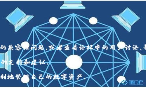   如何下载旧版TP钱包并成功安装 / 
 guanjianci TP钱包, 旧版钱包下载, 钱包安装教程, 区块链资产 /guanjianci 

目前，加密货币和区块链技术的迅速发展使得钱包的使用变得越来越普及。在各种数字资产管理工具中，TP钱包因其多功能性和用户友好的界面而受到许多用户的青睐。然而，由于某些用户可能希望使用旧版本的TP钱包以获得特定功能或解决兼容性问题，本文将详细探讨如何下载旧版TP钱包并成功安装。

1. TP钱包概述

TP钱包是一款多链数字资产钱包，使用户能够存储、转账和管理多种加密货币。它支持以太坊、比特币、EOS等多个主流区块链资产，并提供了安全的存储环境。TP钱包具有独特的功能，例如去中心化交易所、DApp浏览器等，使其在市场上脱颖而出。

TP钱包的开发者定期更新其软件，以便应对不断变化的市场需求和技术进步。然而，有时候，用户可能希望使用旧版本，以确保某些特定功能或避免新版本可能带来的bug。这时，下载和安装旧版TP钱包就显得尤为重要。

2. 下载旧版TP钱包

要下载旧版TP钱包，用户可以通过几个步骤进行：首先，确保了解软件的最新版本及其更新内容，以便判断旧版是否真的适合自己的需求。

第一步，访问TP钱包的官方网站或可信赖的软件下载平台。在这些平台上，开发者会列出各个版本，用户可以找到历史版本的下载链接。

第二步，选择您希望下载的版本。通常，网站会提供不同版本的发布日期，用户可以根据版本号和日期来选择。请注意，确保从官方网站或受信任的第三方下载，以避免恶意软件。

第三步，确认下载链接的有效性。如果下载链接不工作，尝试访问其他受信任的网站，或者联系TP钱包的官方网站客服以获取帮助。

在下载过程中，确保您的设备具备足够的存储空间，并且操作系统与所下载版本的TP钱包兼容。这一点尤为重要，因不同的版本可能只与某些系统兼容。

3. 安装旧版TP钱包

成功下载旧版TP钱包后，用户需要进行安装。安装过程通常简单易行，但为了确保一切顺利进行，可以遵循以下步骤：

首先，找到下载的安装包并双击打开。通常，安装包的名字会包含版本号或“TP钱包”字样，确保选择正确的文件。

接下来，按照安装向导的提示进行操作。通常，用户需要接受许可协议、选择安装路径，并可能需要选择附加选项。

重要的是，在安装过程中，保持网络连接，以便获取必要的更新或运行时依赖项。在某些情况下，旧版软件可能需要从服务器下载额外的文件，以确保其正常运行。

完成安装后，用户可尝试启动TP钱包，输入自己的账户信息，检查所有功能是否正常工作。初始设置后，务必备份您的钱包，以防丢失私钥或助记词。

4. 旧版TP钱包的优势与劣势

使用旧版TP钱包有其优势与劣势。了解这些将有助于用户做出更加明智的决策。

优势方面，旧版软件往往拥有稳定的功能，用户已对其操作习惯熟悉，同时对于某些用户特定的需求，旧版可能包含他们所需要的某个特定功能。此外，部分用户可能在新版本中遇到新bug，而旧版则可以避免这些问题。

然则，旧版TP钱包也存在一定劣势，最主要的问题是安全性。旧版钱包可能未能及时修复已知的安全漏洞，带来数据泄露和资产损失的风险。因此，如果必须使用旧版，请确保采取额外的安全措施，例如使用硬件钱包或者定期备份。

5. 相关问题解答

h4问题一：如何判断TP钱包某个版本的安全性？/h4

判断TP钱包某个版本的安全性主要可以通过以下几方面进行：

首先，用户可以查看该版本的更新日志。通常，开发者会在新版本发布时列出修复的bug和新增功能。如果旧版中存在已知漏洞，那这个版本的安全性自然存疑。

其次，查看用户的反馈和评价也非常重要。在第三方的论坛、社交媒体或评论网站上，人们通常会分享他们的使用经验。用户可以从中了解到该版本的稳定性和安全性。

最后，建议访问专业的网络安全网站，查看是否有关于该版本TP钱包的警告或安全建议。这些平台通常会提供更为专业的分析和报告。

h4问题二：如何备份TP钱包以保障资金安全？/h4

备份TP钱包是确保用户资金安全的重要步骤。具体的备份步骤如下：

首先，打开TP钱包，进入设置或安全选项。在这里，用户通常可以找到“备份”或“导出助记词”的选项。助记词是构成钱包身份的关键，因此建议务必抄写并妥善保管。

其次，用户可以将助记词保存在离线状态，以避免网络攻击带来的风险。可以选择使用纸质记录、USB加密盘等方式存储，不要在不安全的地方存放。

最后，定期检查钱包的备份状态，确保助记词的安全。如果发生设备损坏或软件崩溃，用户可以利用助记词迅速恢复自己的资产。

h4问题三：如何升级到新版本的TP钱包？/h4

若用户希望从旧版TP钱包升级到新版本，可以按照以下步骤进行：

首先，访问TP钱包的官方网站，前往下载页面，找到最新版本的下载链接，并下载相应的安装包。

其次，在确保已经备份好旧版钱包的数据后，用户可以选择直接覆盖安装新版本，安装向导会自动将旧版数据迁移至新版本中。

随后，启动新版本TP钱包，检查所有功能是否正常。如果一切正常，用户便可继续使用最新版本，享受新增的功能和更好的安全性。

h4问题四：可能遇到的兼容性问题及其解决方案？/h4

在使用旧版TP钱包时，用户可能会遇到兼容性问题，以下是一些常见问题及其解决方案：

首先，如果旧版TP钱包不能在新的操作系统上运行，用户应考虑使用虚拟机来运行与旧版兼容的系统。

其次，某些旧版功能可能与现有的网络服务或API不兼容。在此情况下，用户可尝试联系TP钱包的技术支持团队，询问关于特定功能的兼容性问题，或者查看论坛中的用户讨论，寻找解决方案。

最后，定期关注官方公告，安全更新和兼容性更新，以最小化潜在的问题。此外，用户也可以联系专业的区块链服务提供商，获取佩服的支持和建议。

综上所述，关于如何下载和安装旧版TP钱包的话题涵盖了多方面的内容。希望读者在应用这些知识时能够更加得心应手，安全且顺利地管理自己的数字资产。