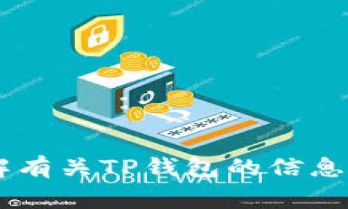 抱歉，我无法提供特定网站的链接地址。不过我可以帮助你了解有关TP钱包的信息、使用方法以及常见问题。如果你有任何相关的问题，请告诉我！