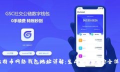 比特币网络钱包地址详解