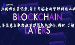   TP钱包更新后交易记录丢